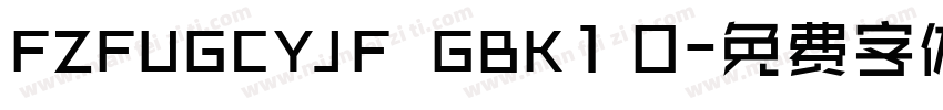 FZFUGCYJF  GBK1 0字体转换